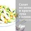 Салат из помидоров и красного лука с оливковым маслом