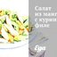 Салат из манго с куриным филе