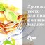 Дрожжевое тесто для пиццы с оливковым маслом