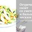 Огуречный салат со сметаной и бальзамическим уксусом