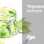 Черешневый кетчуп