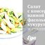 Салат с консервированной фасолью, кукурузой и сухариками