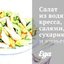 Салат из водяного кресса, салями, сухариков и козьего сыра