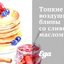 Тонкие воздушные блины со сливочным маслом