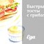 Быстрые тосты с грибами