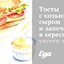 Тосты с козьим сыром и запеченным в хересном уксусе луком