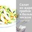 Салат из жареных грибов в бальзамическом уксусе с медово-горчичной заправкой