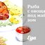 Рыба с овощами под майонезом