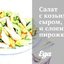 Салат с козьим сыром, медом и слоеным пирожком
