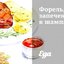 Форель, запеченная в шампанском
