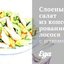 Слоеный салат из консервированного лосося с изюмом