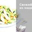 Салат из консервированных мидий
