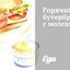 Горячий бутерброд с мозгами