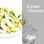 Салат «Чингизхан»
