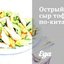 Острый сыр тофу по‑китайски