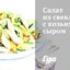 Салат из свеклы с козьим сыром