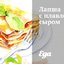 Лапша с плавленным сыром