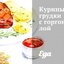 Куриные грудки с горгонзолой