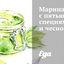 Маринад с пятью специями и чесноком