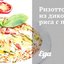 Ризотто из дикого риса с песто