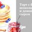 Торт с белым шоколадом и домашним сыром