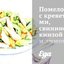 Помело с креветками, свининой, кинзой и лимонным соусом
