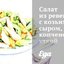 Салат из ревеня с козьим сыром, копченой уткой