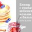 Блины с грибами, шпинатом, козьим сыром и бальзамическим соусом