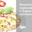 Ризотто гороховое с пармской ветчиной