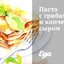 Паста с грибами и копченым сыром