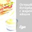 Острый бутерброд с жареным яйцом