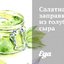 Салатная заправка из голубого сыра