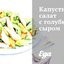 Капустный салат с голубым сыром