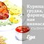 Куриная грудка, фаршированная ананасами и сыром
