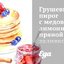 Грушевый пирог с медово-лимонной пряной заливкой