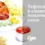 Тефтели в сливочно-томатном соусе