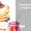 Сырники с морковью