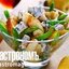 Салат из молодой стручковой фасоли с сыром "Дор блю