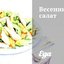 Весенний салат