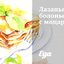 Лазанья болоньезе с моцареллой