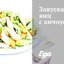 Закуска из яиц с анчоусами