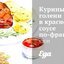 Куриные голени в красном соусе по‑французски