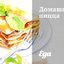 Домашняя пицца