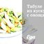 Табуле из кускуса с овощами