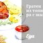 Гратен из топинамбура с шалфеем