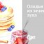 Оладьи из зеленого лука