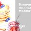 Блинчики на кислом молоке