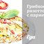 Грибное ризотто с пармезаном