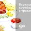 Баранья корейка с травами