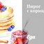 Пирог с корицей
